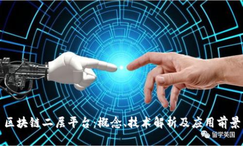 区块链二层平台：概念、技术解析及应用前景