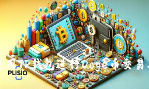 如何使用TP钱包进行Doge币交易及管理