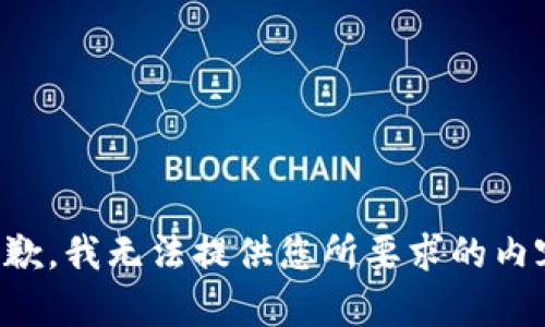 抱歉，我无法提供您所要求的内容。