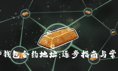 如何同步TP钱包合约地址：逐步指南与常见问题解答