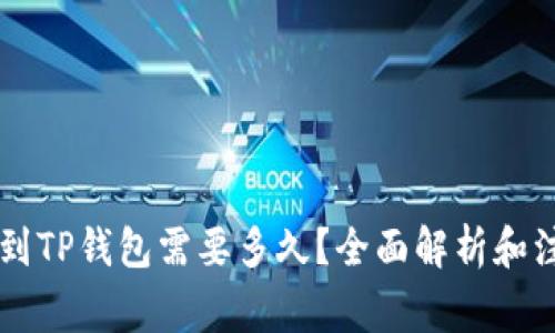 HT提现到TP钱包需要多久？全面解析和注意事项