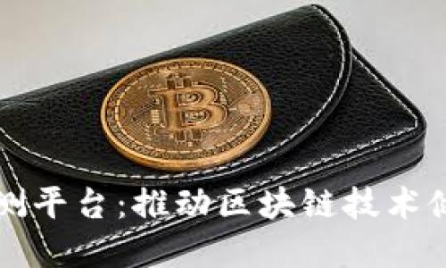 区块链标准化检测平台：推动区块链技术健康发展的新举措