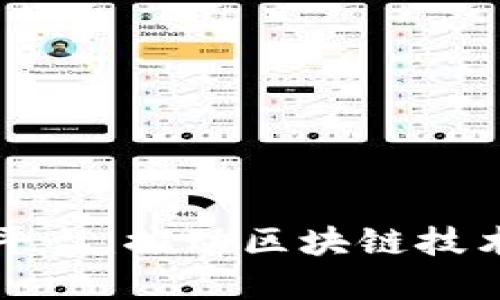 区块链标准化检测平台：推动区块链技术健康发展的新举措