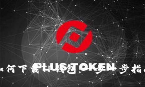 如何下载TP钱包：一步一步指南