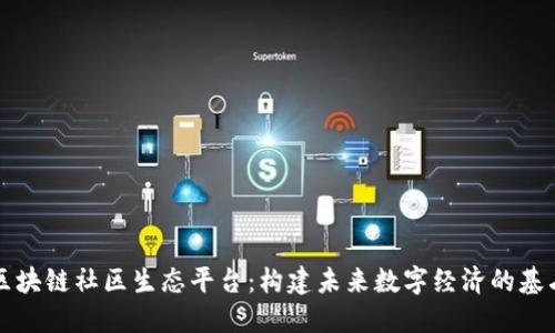 区块链社区生态平台：构建未来数字经济的基石