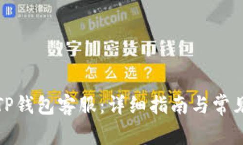 如何找到TP钱包客服：详细指南与常见问题解答