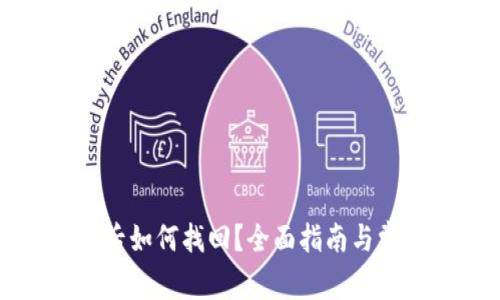 TP钱包卸载后如何找回？全面指南与常见问题解析