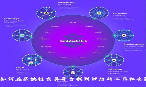 如何在区块链交易平台找到理想的工作机会？