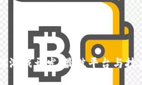 区块链游戏开发：最佳平台与技术指南