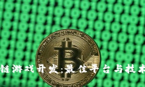 区块链游戏开发：最佳平台与技术指南