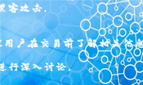   如何判断TP钱包的安全性？ / 

 guanjianci TP钱包, 钱包安全, 数字资产保护, 区块链安全 /guanjianci 

在数字货币日益发展的今天，TP钱包作为一种常见的数字资产存储工具，引起了越来越多人关注。然而，随着市场上数字货币的安全隐患层出不穷，用户越来越关心如何判断TP钱包的安全性。本文将为您深入探讨TP钱包的安全性，并提供详细的判断标准和方法。

什么是TP钱包？
TP钱包是一种数字货币钱包，主要用于存储、管理和交易各种数字资产，如比特币、以太坊等。与传统纸质钱包和硬件钱包不同，TP钱包通常是以软件的形式存在，包括手机应用和桌面客户端等。TP钱包的出现便利了用户对数字资产的管理和交易，但也带来了相应的安全隐患。

TP钱包的安全性重要性
由于数字资产的高价值，TP钱包的安全性变得尤为重要。用户的资产如果因为钱包的不安全而遭受损失，往往会带来巨大的财务损失，甚至影响个人的信用。因此，了解和判断TP钱包的安全性，对于保护用户的资产和维持数字货币生态的健康发展是不可或缺的。

如何判断TP钱包的安全性？
在判断TP钱包的安全性时，可以从以下几个方面入手：

h41. 开发团队背景/h4
了解TP钱包的开发团队是判断其安全性的第一步。如果开发团队具有丰富的区块链技术背景和支持，且其成员在行业内享有良好声誉和信任，那么该钱包的安全性通常会较高。此外，可以查阅团队的公开资料和社交媒体，看看他们的互动和用户反馈。

h42. 安全技术措施/h4
TP钱包是否采取了先进的安全技术措施也是判断其安全性的重要标准。这些措施包括但不限于：使用多重签名、双因素认证加密、数据加密传输、冷存储技术等。用户应该详细了解钱包的安全机制，确保其能够有效保护数字资产。

h43. 用户反馈和社区口碑/h4
社区反馈是评估TP钱包安全性的一个重要参考。通过查阅用户评论和反馈，可以了解其他用户在使用该钱包时的真实体验。好评度高且有稳定社区支持的钱包通常更为安全，而负面反馈则可能暗示潜在问题。

h44. 法规和合规性/h4
是否符合当地法规也是判断TP钱包安全性的一个基本要素。在某些国家和地区，数字资产的管理需要政府的监管和合规，符合监管要求的钱包通常能提供更高层次的安全保障。

h45. 更新和维护/h4
一个持续更新和维护的钱包也意味着它在不断提升安全性。定期审计和更新的软件能够及时修复漏洞，从而增强安全性。用户应留意钱包的更新记录，确保其活跃性和技术进步。

TP钱包常见的安全隐患
尽管TP钱包具备多种安全措施，但仍有一些常见的安全隐患需要用户警惕。

h41. 钓鱼攻击/h4
钓鱼攻击是黑客通过伪装成合法钱包服务来获取用户私钥或密码，进而盗取其资产。用户在访问钱包时，应该确保网址的正确性，并尽量通过官方渠道下载钱包应用，以避免潜在的钓鱼攻击。

h42. 设备安全/h4
设备的安全性直接影响到钱包的安全。如果用户的手机或电脑被恶意软件感染，黑客可能通过这些软件偷取用户的私钥。因此，保持设备的安全和定期检查系统的安全性非常重要。

h43. 用户疏忽/h4
用户自身的不当行为也可能导致资产被盗，例如将私钥或助记词保存在不安全的地方、使用简单易猜的密码等。因此，用户要提高警惕，保护好自己的账户信息。

如何提升TP钱包的安全性？
为了提升TP钱包的安全性，用户可以采取以下措施：

h41. 使用强密码/h4
设置一个复杂和独特的密码，且定期更换密码，能够有效提升账户的安全性。避免使用容易被猜测的信息作为密码，如生日等个人信息。

h42. 启用双因素认证/h4
双因素认证能够在用户登录时增加一道安全防线，即使密码被盗也难以被黑客轻易利用。用户可以通过手机短信、邮箱或专属认证应用进行双因素认证。

h43. 定期备份数据/h4
定期备份TP钱包的数据，特别是助记词和私钥，以防万一丢失。备份时应确保备份文件存放在安全的地方，如加密USB或者纸质形式。

h44. 关注钱包更新/h4
用户应关注TP钱包的官方网站，及时安装更新版本以修补漏洞和提高安全性。

h45. 学习安全知识/h4
用户应不断学习有关数字资产和区块链的安全知识，了解最新的安全威胁和防范措施，提高自身的信息安全意识。

常见问题解答

h41. TP钱包是否一定安全？/h4
TP钱包的安全性并不是绝对的，安全性受到多方面因素影响，包括但不限于开发技术、用户操作习惯、网络环境等。选择知名度高、用户反馈良好的钱包并合理使用，安全性相对较高。

h42. 如何处理丢失的助记词或私钥？/h4
如果丢失助记词或私钥，用户往往无法恢复钱包中的资产。建议用户在创建钱包时，务必妥善保管好助记词和私钥，避免丢失或泄露。如不慎丢失，应及早停止使用该钱包，避免被他人利用。

h43. TP钱包是否支持多种数字资产？/h4
大多数TP钱包通常支持多种主流数字资产，但支持的资产种类不同，用户需查看具体钱包的官方说明或应用内的信息来确认所支持的资产。

h44. 如何避免TP钱包被黑客攻击？/h4
除了使用安全的钱包外，用户还应注意设备的安全、使用强密码、启用双因素认证、保持警觉及定期备份数据等方式来防止黑客攻击。

h45. TP钱包的交易费用是怎样的？/h4
TP钱包的交易费用通常由网络拥堵情况和区块链平台的规定决定，用户在进行交易时，系统会提供推荐的手续费选项。建议用户在交易前了解相关信息，合理选择交易费用，以确保交易顺利完成。

通过上述分析，希望能帮助您更好地理解TP钱包的安全性，让您的数字资产得到有效保护。如果您还有其它疑问，欢迎随时进行深入讨论。