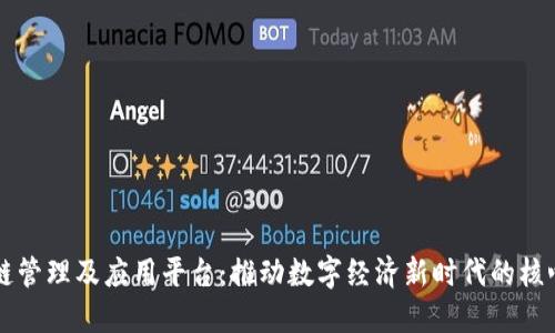 区块链管理及应用平台：推动数字经济新时代的核心力量