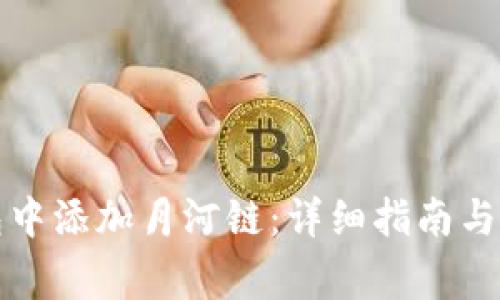 如何在TP钱包中添加月河链：详细指南与常见问题解答
