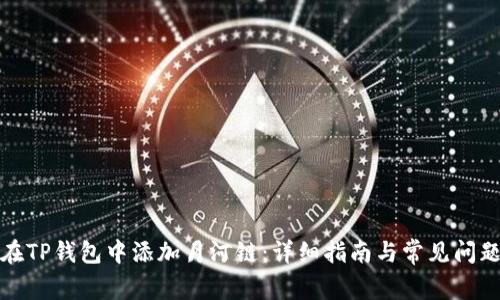 如何在TP钱包中添加月河链：详细指南与常见问题解答