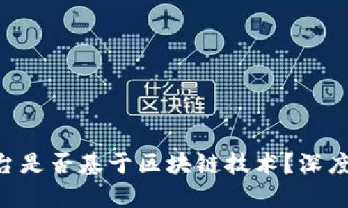 英国BFC平台是否基于区块链技术？深度解析与比较