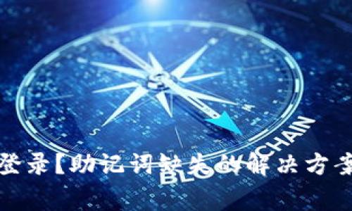 TP钱包无法登录？助记词缺失的解决方案与注意事项