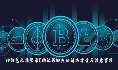 TP钱包无法登录？助记词缺失的解决方案与注意事项