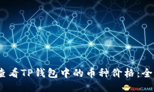 :如何查看TP钱包中的币种价格：全面指南