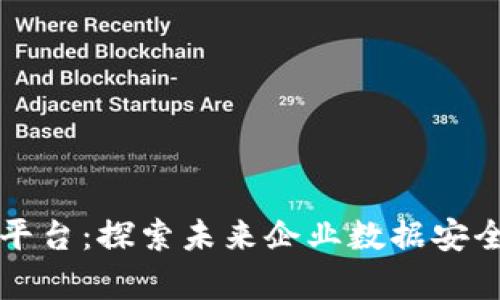 区块链机密业务计算平台：探索未来企业数据安全与隐私保护的新境界