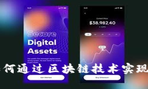 网购平台如何通过区块链技术实现升级与变革