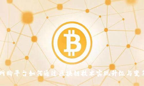 网购平台如何通过区块链技术实现升级与变革