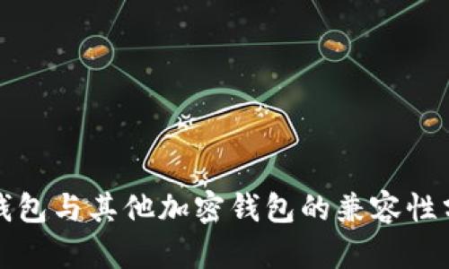 TP钱包与其他加密钱包的兼容性分析