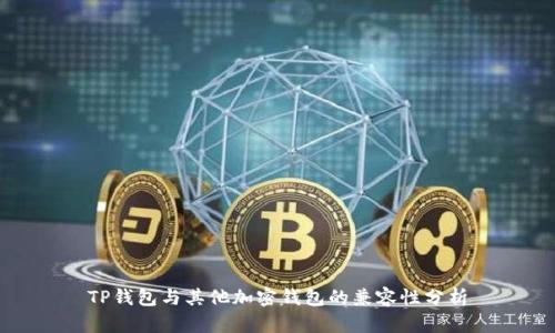 TP钱包与其他加密钱包的兼容性分析