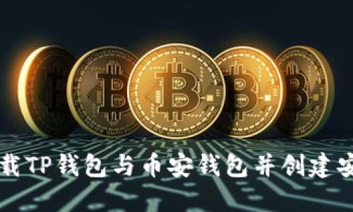 如何下载TP钱包与币安钱包并创建安全账户