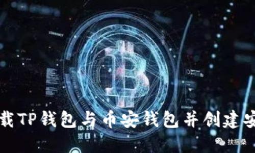 如何下载TP钱包与币安钱包并创建安全账户