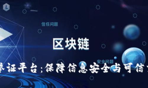 杭州区块链举证平台：保障信息安全与可信交易的新方式