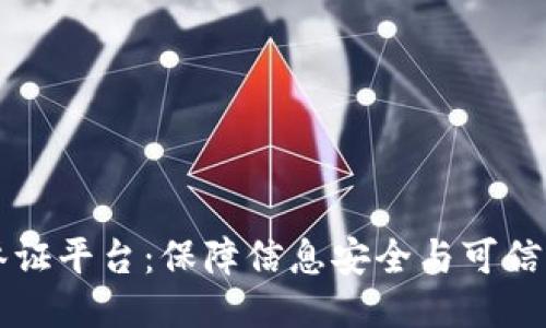 杭州区块链举证平台：保障信息安全与可信交易的新方式