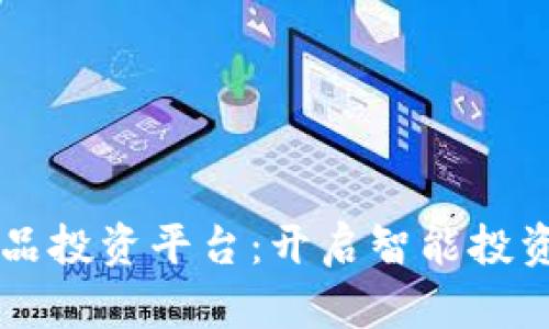 区块链食品投资平台：开启智能投资的新未来