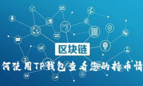 如何使用TP钱包查看您的持币情况