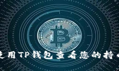 如何使用TP钱包查看您的持币情况