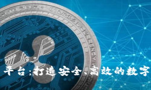 万象区块链交易平台：打造安全、高效的数字资产交易新生态