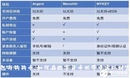 TP钱包与狗狗币：如何在数字货币世界中实现财富增值