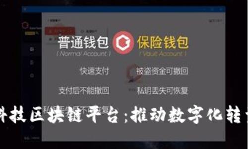 探寻博彦科技区块链平台：推动数字化转型的新动力