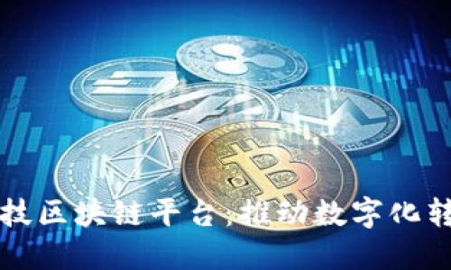 探寻博彦科技区块链平台：推动数字化转型的新动力