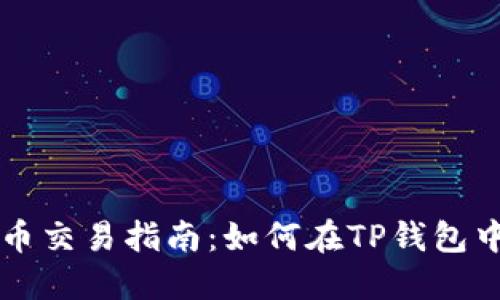 TP钱包新币交易指南：如何在TP钱包中买卖新币