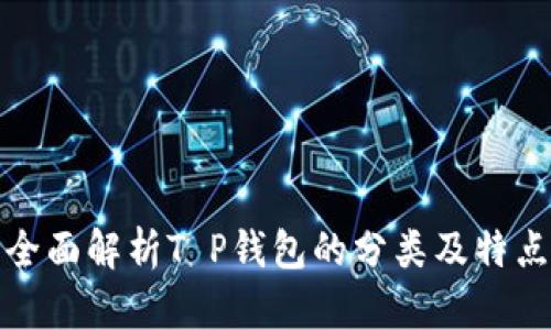 全面解析T P钱包的分类及特点