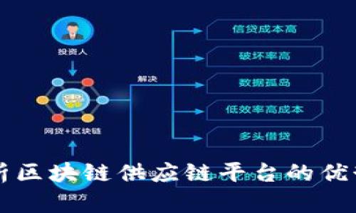 全面解析区块链供应链平台的优势与应用