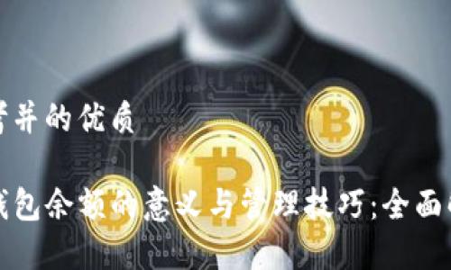思考并的优质

TP钱包余额的意义与管理技巧：全面解析