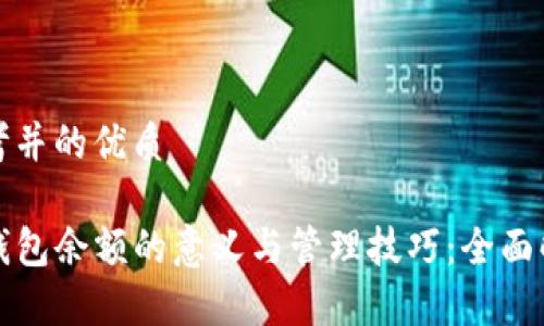 思考并的优质

TP钱包余额的意义与管理技巧：全面解析