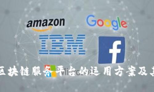探索区块链服务平台的运用方案及其潜力