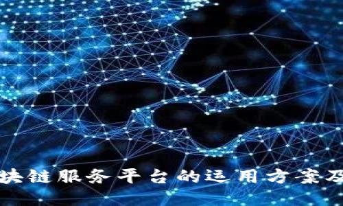 探索区块链服务平台的运用方案及其潜力