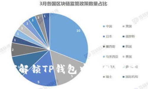 如何解锁TP钱包中的观察模式？