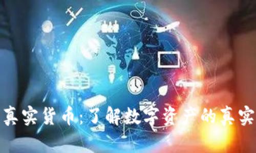 TP钱包中的真实货币：了解数字资产的真实性与安全性