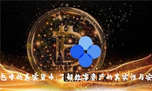 TP钱包中的真实货币：了解数字资产的真实性与安全性