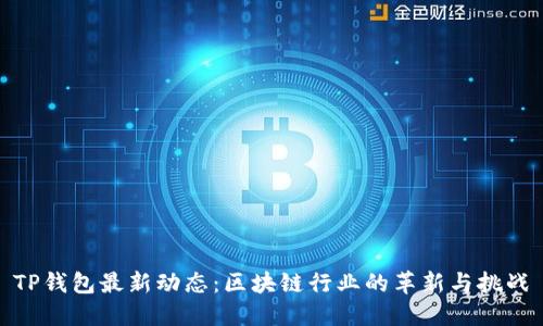 TP钱包最新动态：区块链行业的革新与挑战