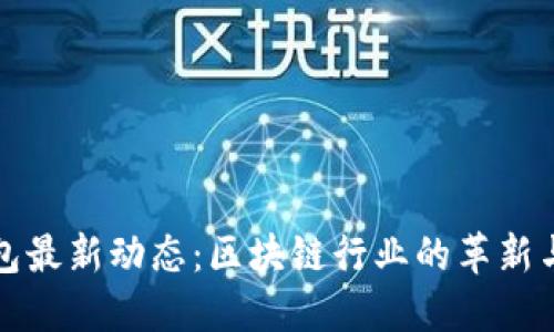 TP钱包最新动态：区块链行业的革新与挑战